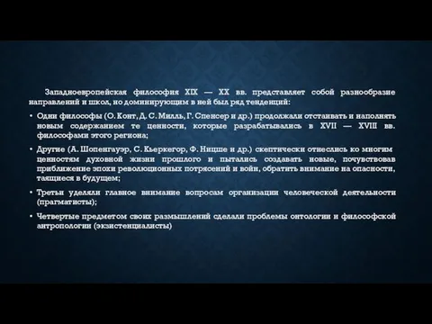 Западноевропейская философия XIX — XX вв. представляет собой разнообразие направлений