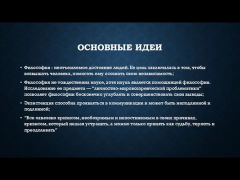 ОСНОВНЫЕ ИДЕИ Философия - неотъемлемое достояние людей. Ее цель заключалась