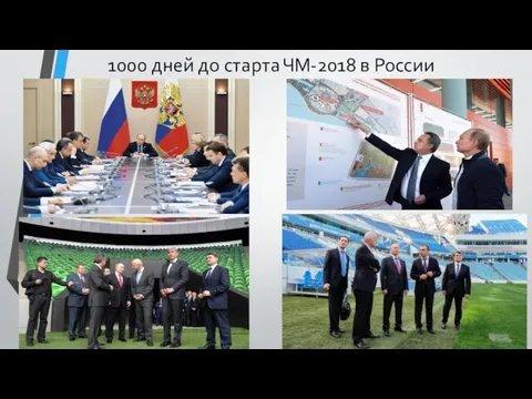 1000 дней до старта ЧМ-2018 в России