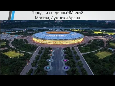 Города и стадионы ЧМ-2018 Москва, Лужники Арена