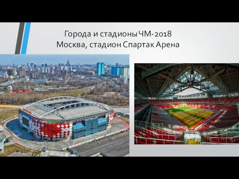 Города и стадионы ЧМ-2018 Москва, стадион Спартак Арена