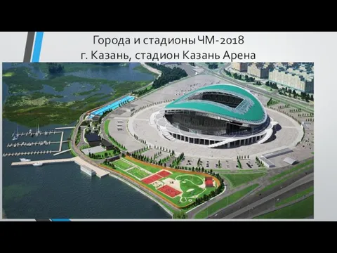 Города и стадионы ЧМ-2018 г. Казань, стадион Казань Арена