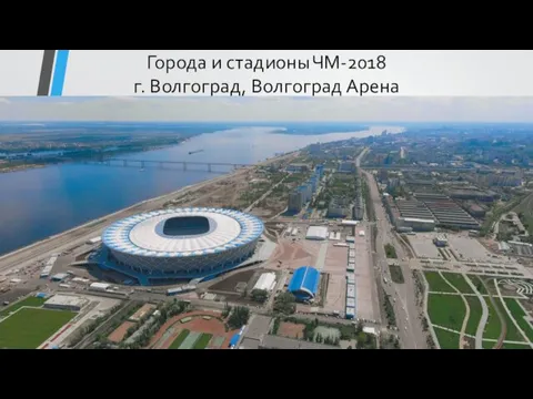 Города и стадионы ЧМ-2018 г. Волгоград, Волгоград Арена