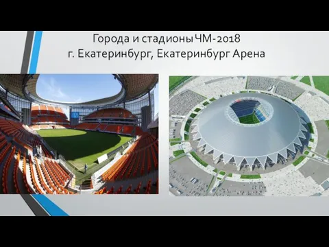 Города и стадионы ЧМ-2018 г. Екатеринбург, Екатеринбург Арена