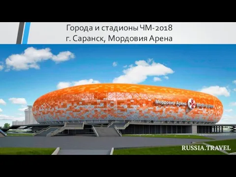 Города и стадионы ЧМ-2018 г. Саранск, Мордовия Арена