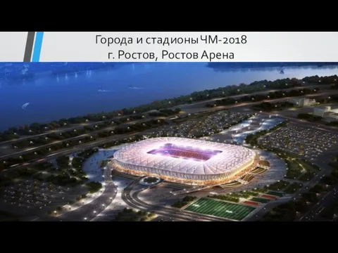 Города и стадионы ЧМ-2018 г. Ростов, Ростов Арена