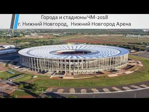 Города и стадионы ЧМ-2018 г. Нижний Новгород, Нижний Новгород Арена