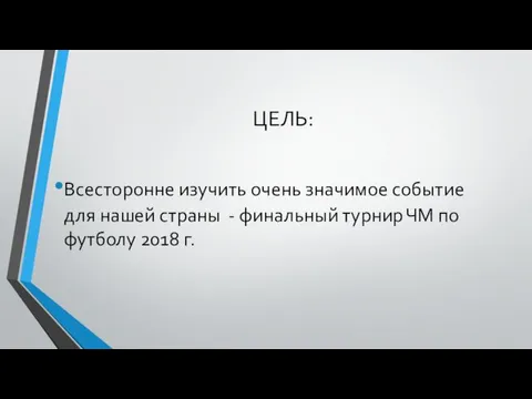 ЦЕЛЬ: Всесторонне изучить очень значимое событие для нашей страны -