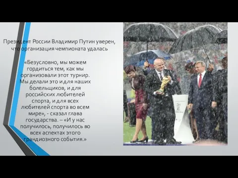 Президент России Владимир Путин уверен, что организация чемпионата удалась «Безусловно,