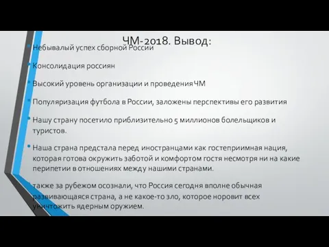 ЧМ-2018. Вывод: Небывалый успех сборной России Консолидация россиян Высокий уровень