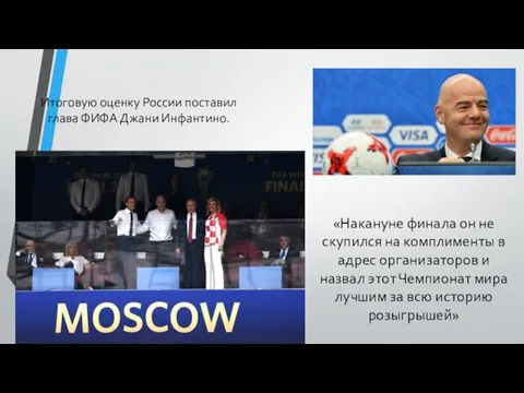 Итоговую оценку России поставил глава ФИФА Джани Инфантино. «Накануне финала