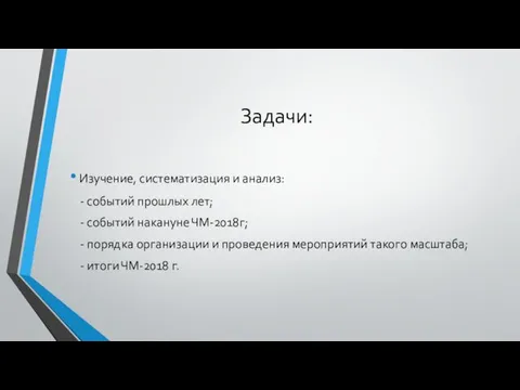 Задачи: Изучение, систематизация и анализ: - событий прошлых лет; -