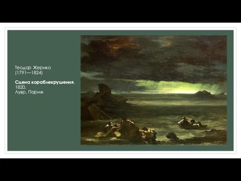 Теодор Жерико (1791—1824) Сцена кораблекрушения, 1820, Лувр, Париж