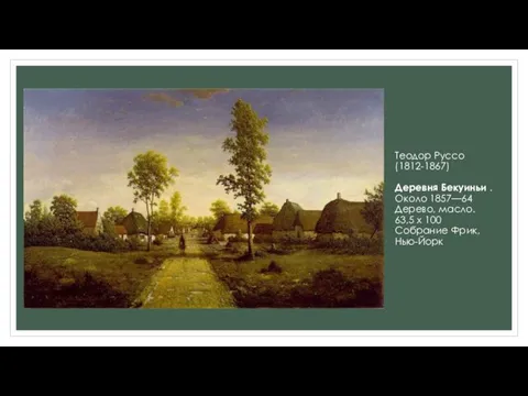 Теодор Руссо (1812-1867) Деревня Бекуиньи . Около 1857—64 Дерево, масло. 63,5 x 100 Собрание Фрик, Нью-Йорк