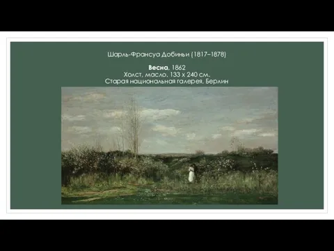 Шарль-Франсуа Добиньи (1817–1878) Весна, 1862 Холст, масло. 133 х 240 см. Старая национальная галерея, Берлин