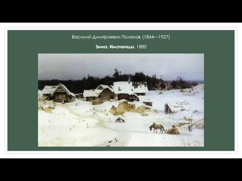 Василий Дмитриевич Поленов (1844—1927) Зима. Имоченцы. 1880