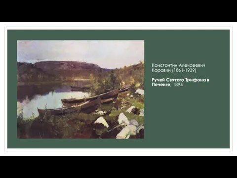 Константин Алексеевич Коровин (1861-1939) Ручей Святого Трифона в Печенге, 1894