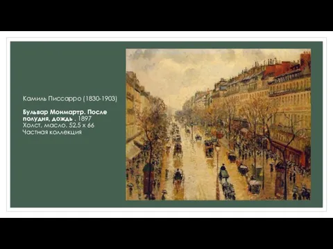 Камиль Писсарро (1830-1903) Бульвар Монмартр. После полудня, дождь . 1897