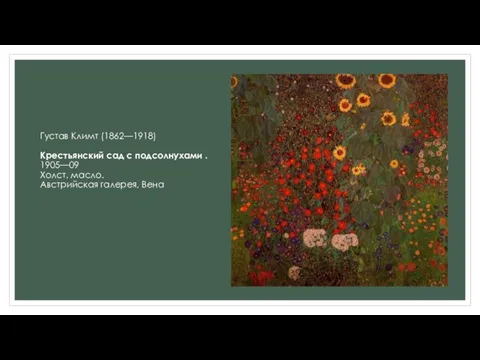 Густав Климт (1862—1918) Крестьянский сад с подсолнухами . 1905—09 Холст, масло. Австрийская галерея, Вена