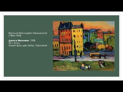 Василий Васильевич Кандинский (1866-1944) Дома в Мюнхене, 1908 33 × 41см Музей фон дер Хейдт, Германия