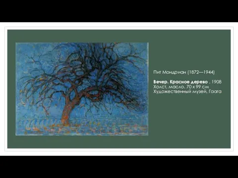 Пит Мондриан (1872—1944) Вечер. Красное дерево . 1908 Холст, масло.