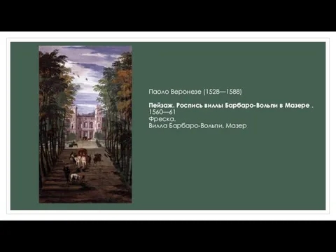 Паоло Веронезе (1528—1588) Пейзаж. Роспись виллы Барбаро-Вольпи в Мазере . 1560—61 Фреска. Вилла Барбаро-Вольпи, Мазер