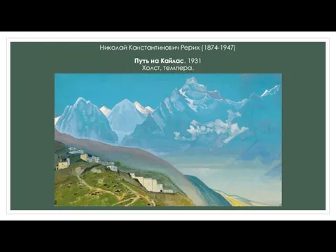 Николай Константинович Рерих (1874-1947) Путь на Кайлас. 1931 Холст, темпера.