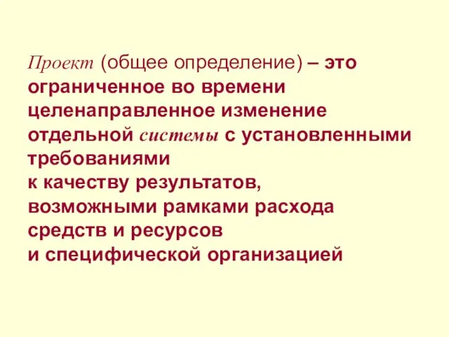 Проект (общее определение) – это ограниченное во времени целенаправленное изменение