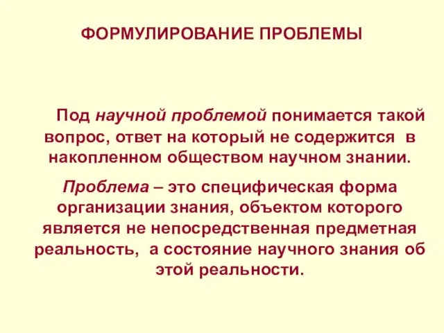 ФОРМУЛИРОВАНИЕ ПРОБЛЕМЫ Под научной проблемой понимается такой вопрос, ответ на