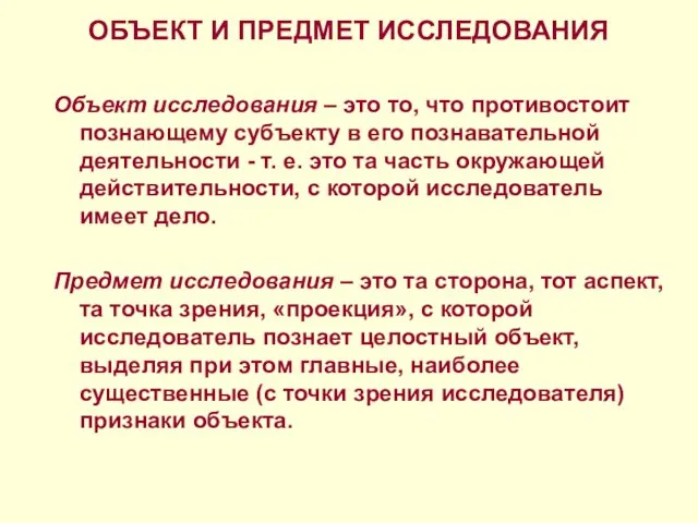 ОБЪЕКТ И ПРЕДМЕТ ИССЛЕДОВАНИЯ Объект исследования – это то, что