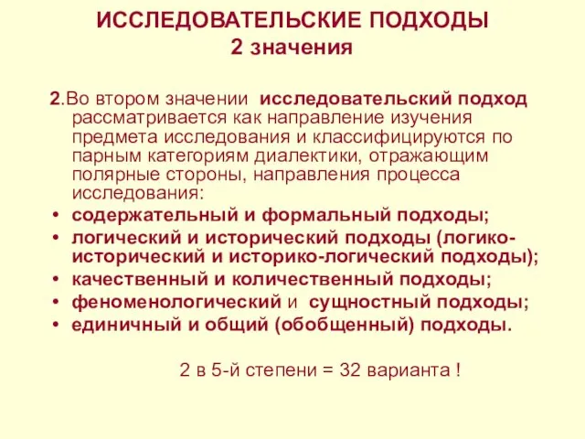 ИССЛЕДОВАТЕЛЬСКИЕ ПОДХОДЫ 2 значения 2.Во втором значении исследовательский подход рассматривается