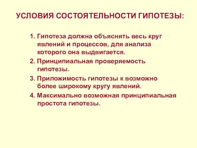 УСЛОВИЯ СОСТОЯТЕЛЬНОСТИ ГИПОТЕЗЫ: 1. Гипотеза должна объяснять весь круг явлений