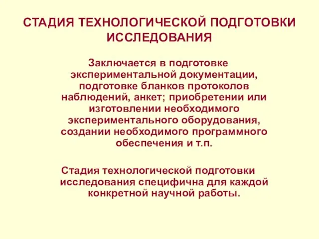 СТАДИЯ ТЕХНОЛОГИЧЕСКОЙ ПОДГОТОВКИ ИССЛЕДОВАНИЯ Заключается в подготовке экспериментальной документации, подготовке