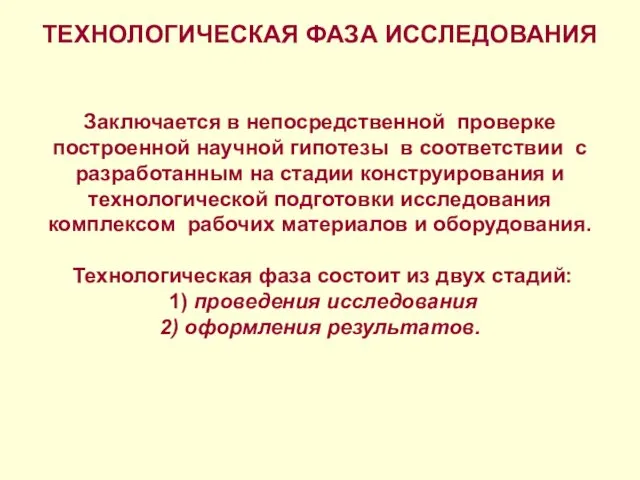 ТЕХНОЛОГИЧЕСКАЯ ФАЗА ИССЛЕДОВАНИЯ Заключается в непосредственной проверке построенной научной гипотезы