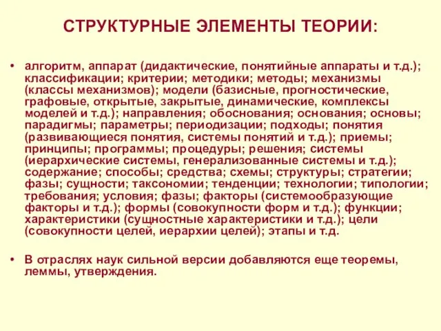 СТРУКТУРНЫЕ ЭЛЕМЕНТЫ ТЕОРИИ: алгоритм, аппарат (дидактические, понятийные аппараты и т.д.);