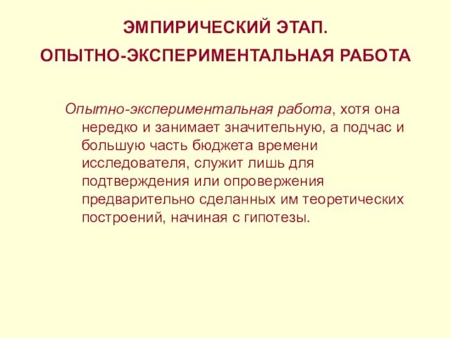 ЭМПИРИЧЕСКИЙ ЭТАП. ОПЫТНО-ЭКСПЕРИМЕНТАЛЬНАЯ РАБОТА Опытно-экспериментальная работа, хотя она нередко и