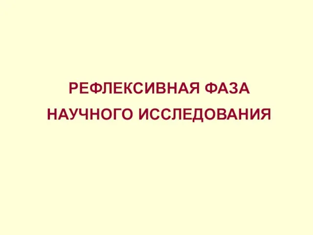 РЕФЛЕКСИВНАЯ ФАЗА НАУЧНОГО ИССЛЕДОВАНИЯ