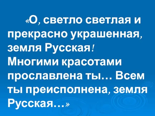 «О, светло светлая и прекрасно украшенная, земля Русская! Многими красотами