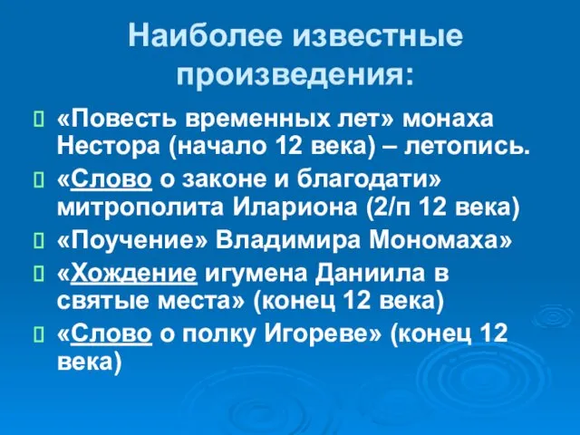 Наиболее известные произведения: «Повесть временных лет» монаха Нестора (начало 12