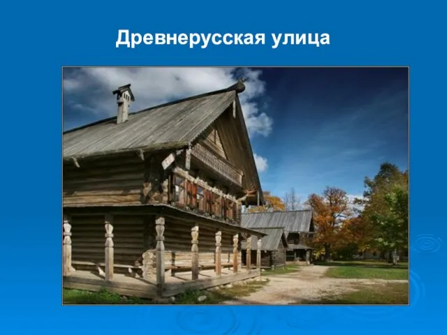 Древнерусская улица