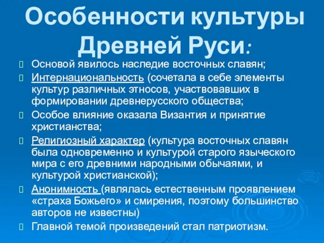 Особенности культуры Древней Руси: Основой явилось наследие восточных славян; Интернациональность