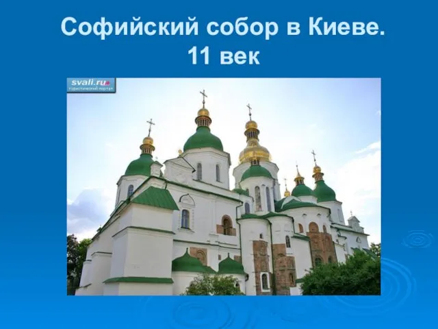 Софийский собор в Киеве. 11 век