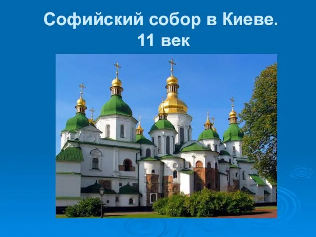 Софийский собор в Киеве. 11 век