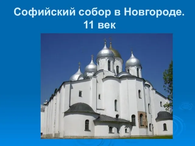 Софийский собор в Новгороде. 11 век