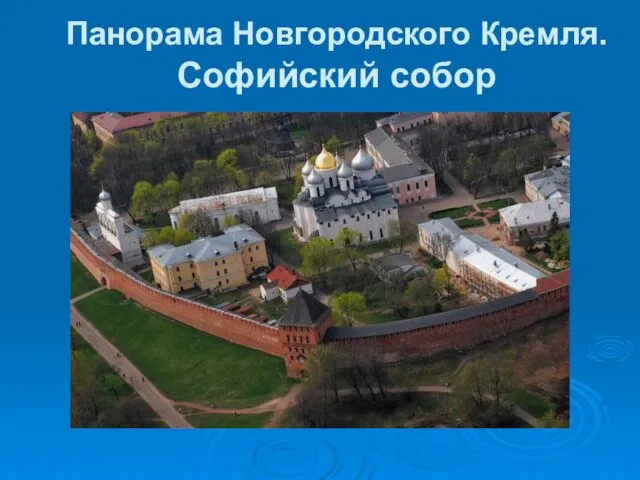 Панорама Новгородского Кремля. Софийский собор