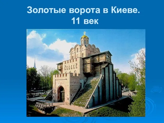 Золотые ворота в Киеве. 11 век
