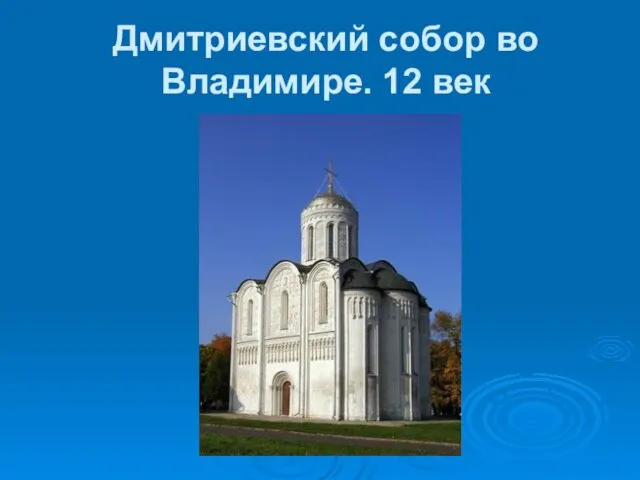 Дмитриевский собор во Владимире. 12 век