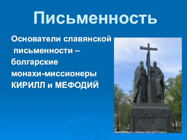 Письменность Основатели славянской письменности – болгарские монахи-миссионеры КИРИЛЛ и МЕФОДИЙ