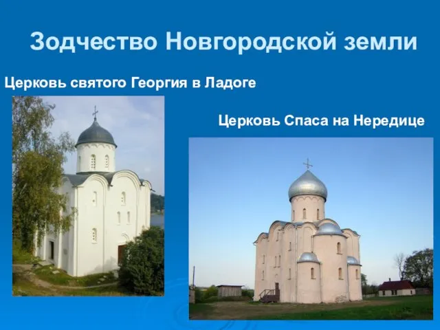 Зодчество Новгородской земли Церковь святого Георгия в Ладоге Церковь Спаса на Нередице