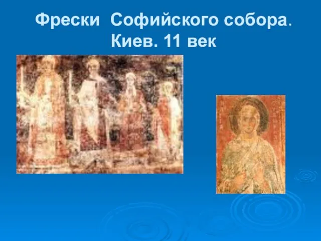 Фрески Софийского собора. Киев. 11 век